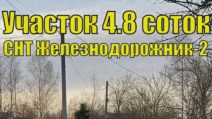 Продается земельный участок 4,8 соток в СНТ Железнодорожник - 2, рядом с деревней Афанасьево.