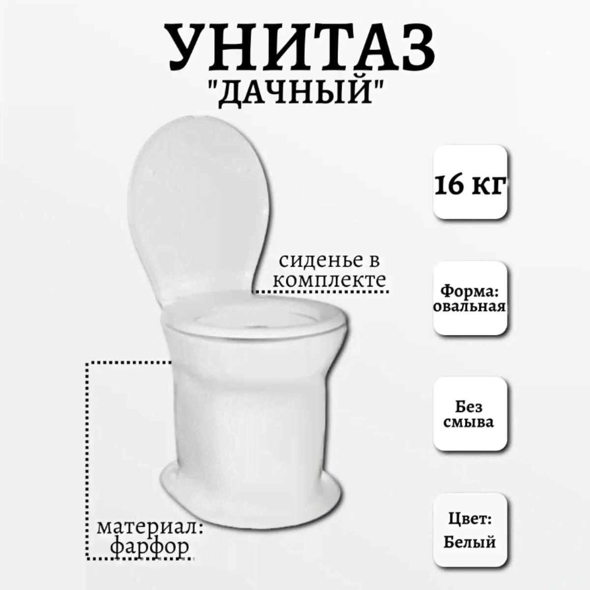 Дачный унитаз Rosa, для уличного туалета, с сиденьем,белый