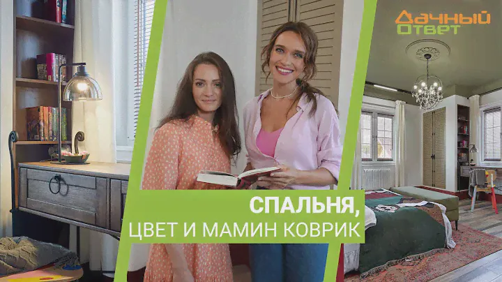 Дачный ответ 08.10.2023, "Спальня, цвет и мамин коврик"