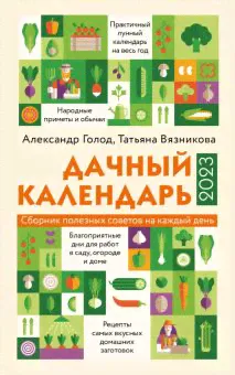 Дачный календарь на 2023 год