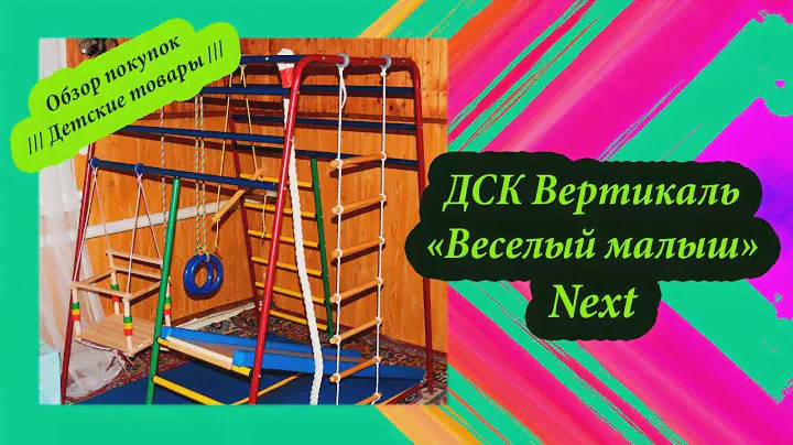ДСК Вертикаль Веселый малыш Next