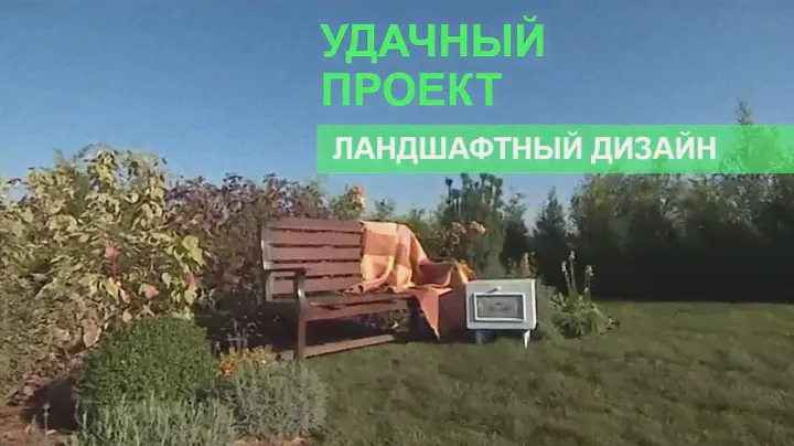 Ландшафтный дизайн с нуля - Удачный проект - Интер