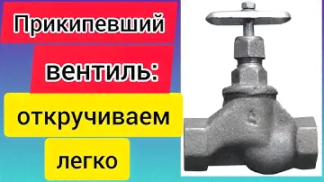 Как открутить прикипевший вентиль на водопроводе?