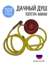 Дачный душ Топтун - мини топтун