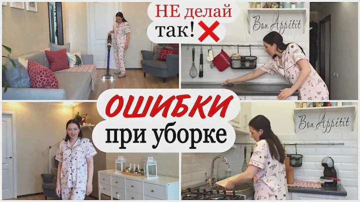 ТОП-8 ОШИБОК, которые часто совершают люди при УБОРКЕ дома