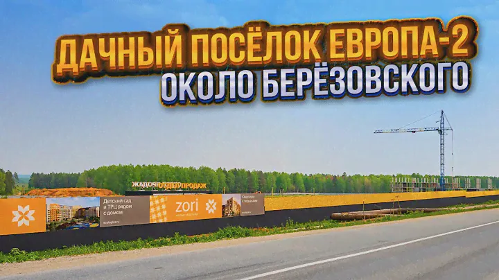Дачный посёлок Европа-2, около Берёзовского