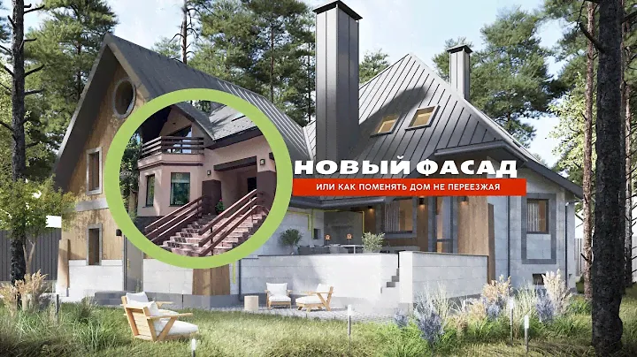 Реконструкция фасада загородного дома в дачном посёлке