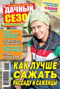 Журнал Дачный сезон-советы читателей-0