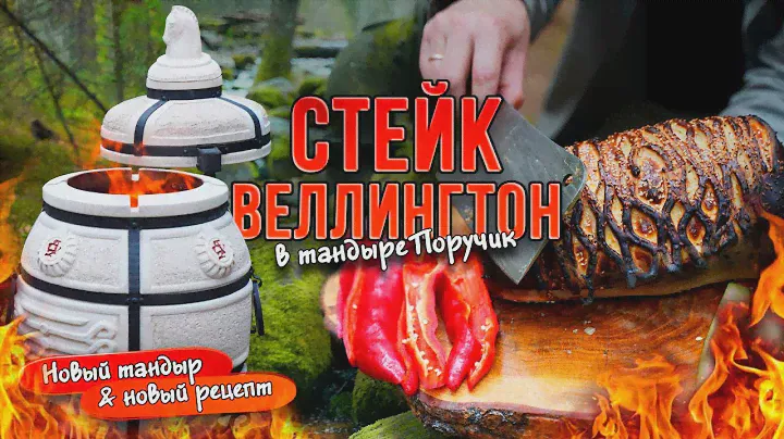 НОВЫЙ РЕЦЕПТ! В НОВОМ ТАНДЫРЕ