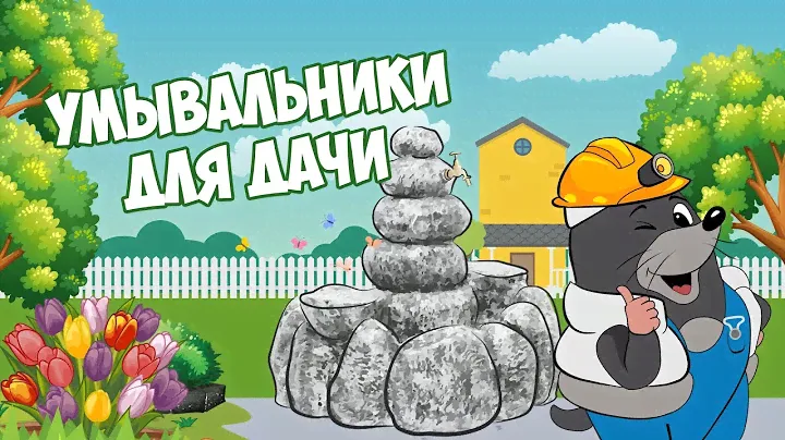 Умывальники для дачи мойдодыр 💧 Садовая сантехника Крот и HITSAD.RU МАФ