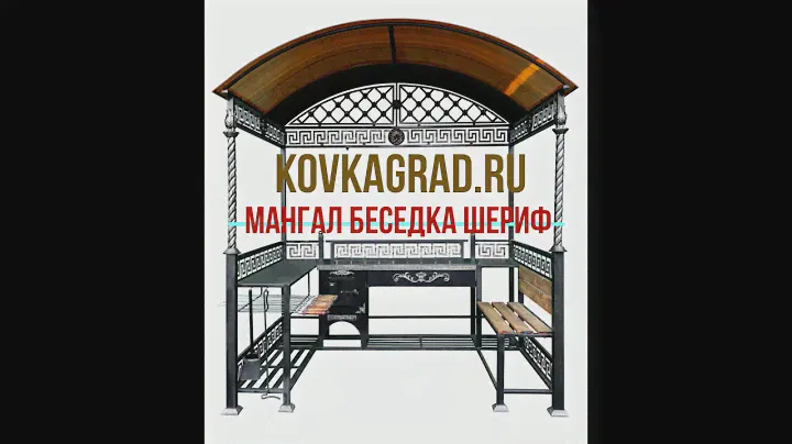 Мангал Беседка Шериф