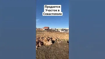 Продается земельный участок в Севастополе, 5 соток, недалеко от автовокзала!
