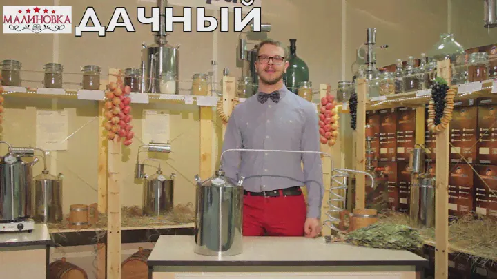 Обзор самогонного аппарата "МАЛИНОВКА ДАЧНЫЙ"