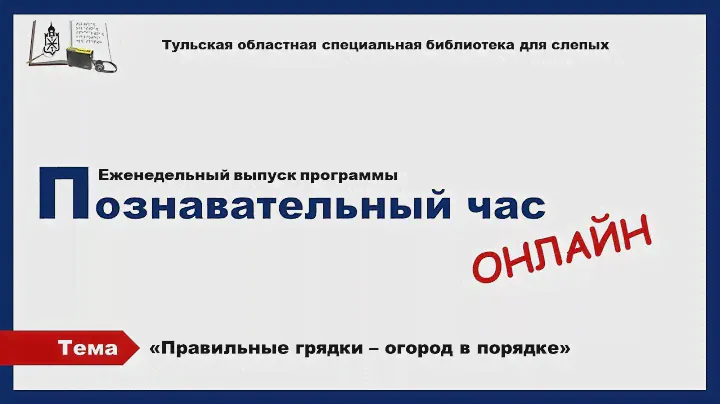 Познавательный час Онлайн 26 05