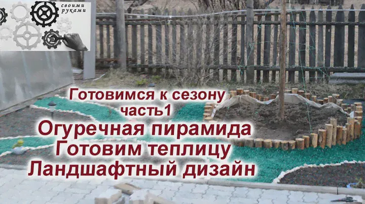 Дачный сезон часть1 Огуречная пирамида, подготовка теплиц