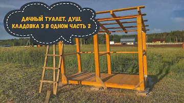 Дачный туалет душ + кладовка своими руками.