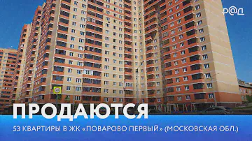 Продаются 53 квартиры в ЖК "Поварово Первый" (Московская область)