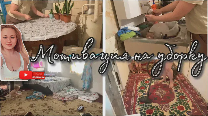 Мотивация на уборку//Убираю грязный дом//Купила скатерть//Мою посуду// Мою грязную плиту// Декрет