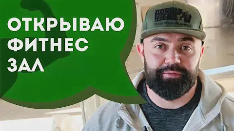 Открываю свой фитнес зал. Ч-1
