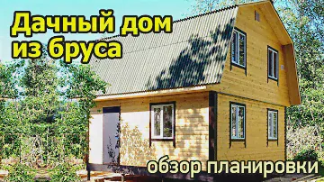 Дом 6 на 6 с мансардой. Проект дачного дома из бруса. Планировка и интерьер дома