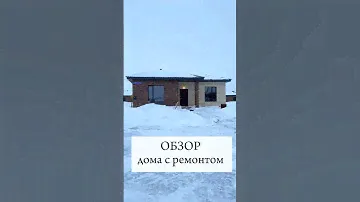 СОКУРЫ ОБЗОР ДОМА С РЕМОНТОМ