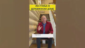 Лестница в деревянном доме.  Какую лестницу сделать в деревянном доме?