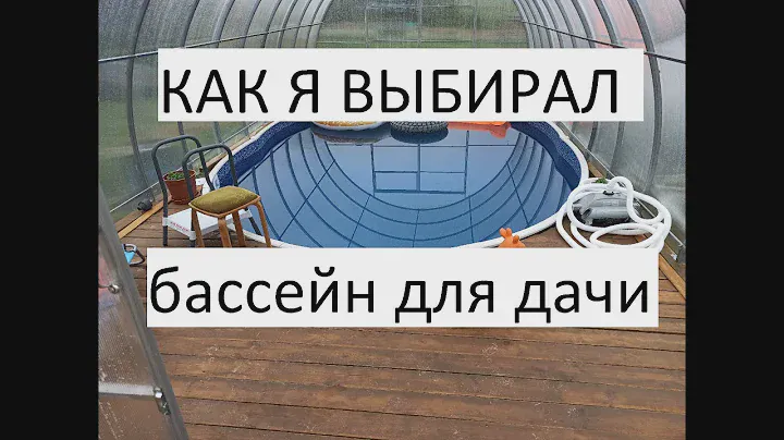 2 часть о бассейне.Выбор бассейна для дачи