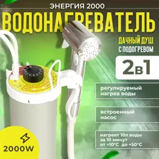 Дачный душ с подогревом воды "Энергия TJ-2000" в Москве