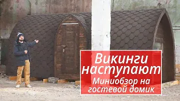 Первый дом серии Викинг - первый обзор