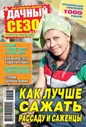 Журнал Дачный сезон-советы читателей