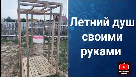 Каркас для летнего душа,своими руками
