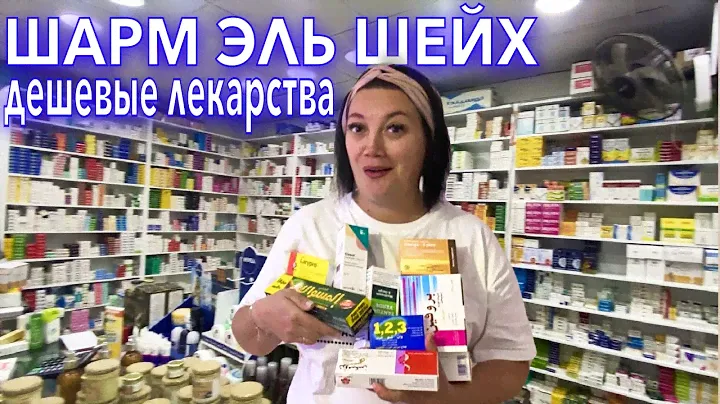Египет 2022. ШОК ДЕШЁВЫЕ ЛЕКАРСТВА! Что купить? ЦЕНЫ и АССОРТИМЕНТ. Шарм Эль Шейх 2022