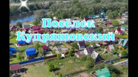 ПЕРЕЕЗД НА ПМЖ.ОЗНАКОМЛЕНИЕ-ПУТЕШЕСТВИЕ ПО НАСЕЛЕННЫМ ПУНКТАМ НОВОСИБИРСКОЙ ОБЛ ПОСЕЛОК КУДРЯШОВСКИЙ