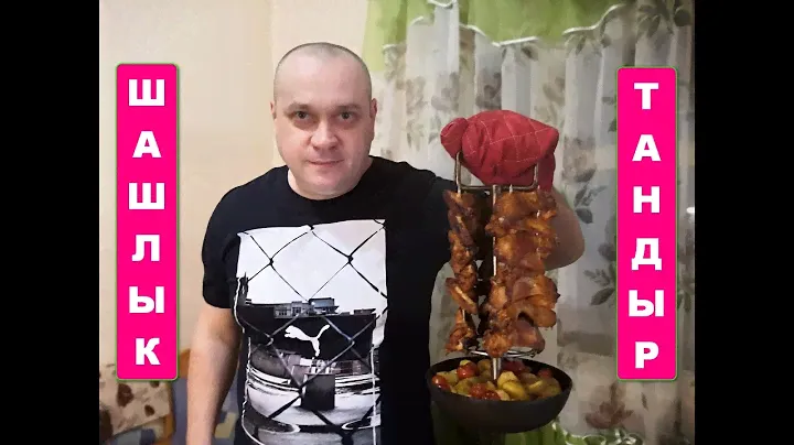 Тот самый шашлычок. Шашлык куриный в тандыре. (Видео рецепт шашлыка)