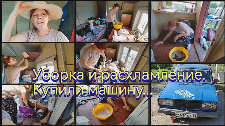 Уборка и расхламление в дачном домике / Купили сыну машину...