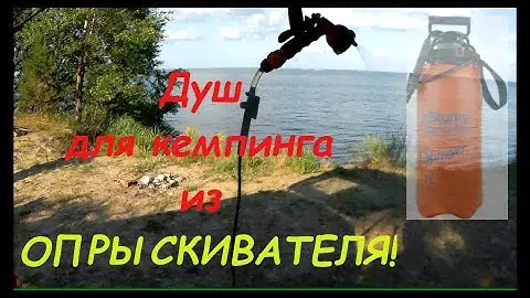 Camping Shower! Простой, удобный и очень экономный душ для кемпинга!