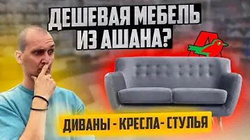 Ашан лучше чем Икея? Дешевая мебель из Ашана. Мнение мебельного эксперта.