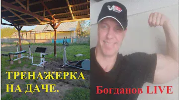 Создал тренажерный зал на даче. Такого спортзала нет ни у кого).