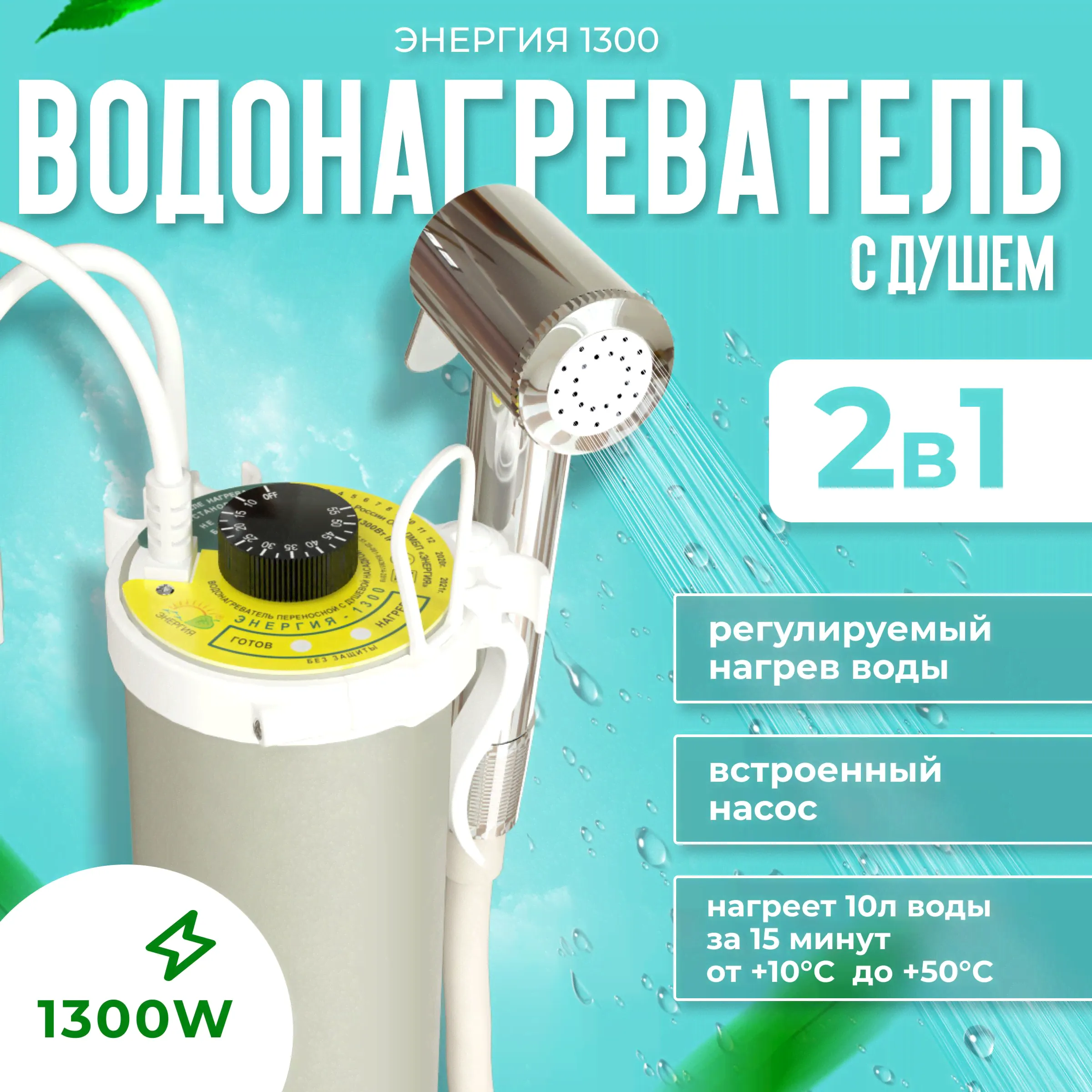 Дачный водонагреватель мобильный душ "Энергия 1300"-0