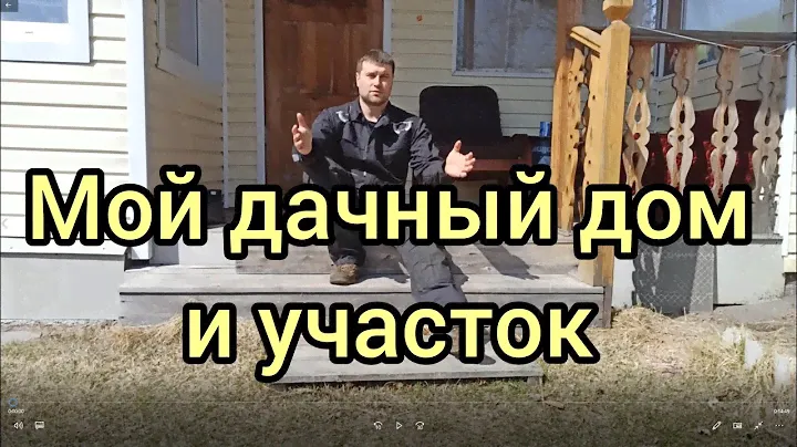 Мой дачный дом и участок