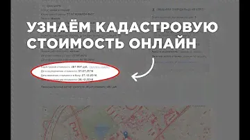 Как узнать кадастровую стоимость земельного участка - по кадастровому номеру или адресу бесплатно