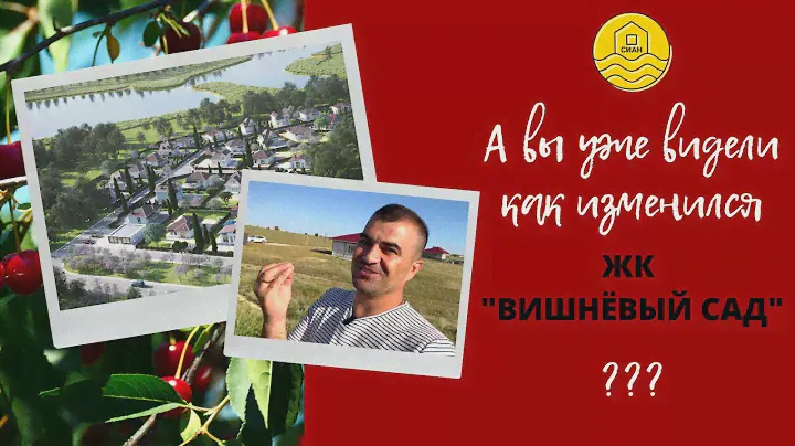 Вишнёвый сад//Дом в Крыму//Коттеджный посёлок у моря
