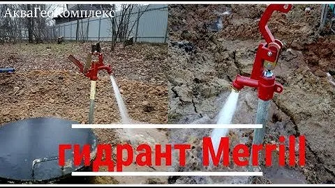 незамерзающий гидрант MERRILL