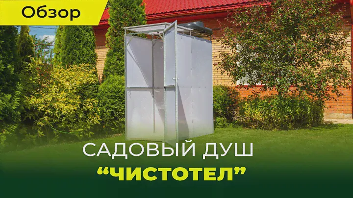 Обзор садового душа "Чистотел" от компании "Воля"