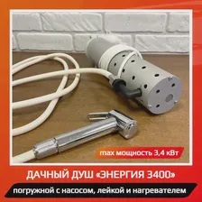 Душ Энергия 1300 с подогревом воды насосом дачный летний водонагреватель для дачи переносной погружной портативный электрический (art.: 3920bb27a4c70)