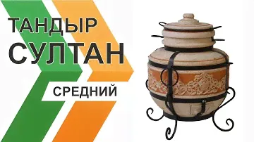 Тандыр Султан "Средний"
