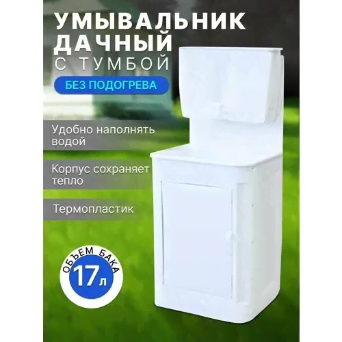 Умывальник дачный с подогревом воды и тумбой 17 л-0