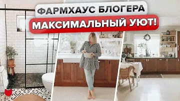 🔥 МЕГА УЮТНЫЙ ДОМ в стиле ФАРМХАУС! ВСЕ сделали своими руками! ОБЗОР интерьера БЛОГЕРА. Рум Тур