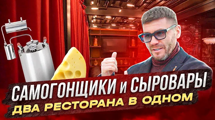 «САМОГОНЩИКИ И СЫРОВАРЫ. Два ресторана в одном» | Про Бизнес