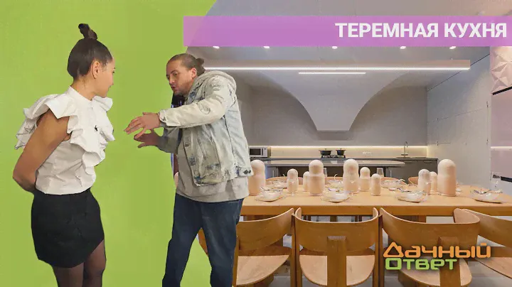 Дачный ответ 21.08.2022, "Теремная кухня"
